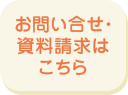 お問い合せ・資料請求はこちら