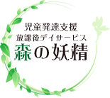 放課後デイサービス 森の妖精