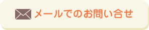 メールでのお問い合せ