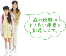 森の妖精はより良い療育を創造します。