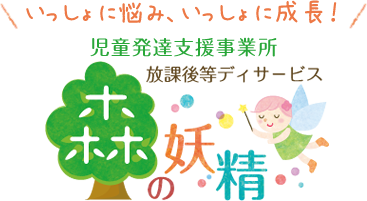 いっしょに悩み、いっしょに成長!こども発達支援スクール 放課後デイサービス 森の妖精