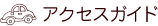 アクセスガイド