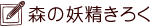 森の妖精きろく
