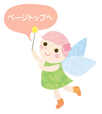 ページの先頭へGO!