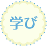 学び
