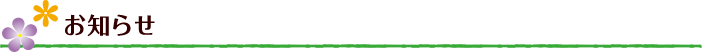 お知らせ